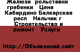 Жалюзи, рольставни, гребенки › Цена ­ 300 - Кабардино-Балкарская респ., Нальчик г. Строительство и ремонт » Услуги   